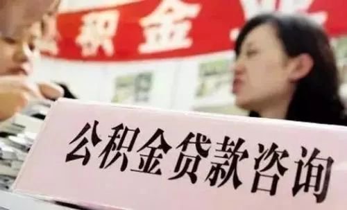 你的住房公积金或将调整！ 第4张