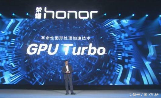 华为手机荣耀发布“很可怕的技术性”GPU Turbo！图型加快达到60%