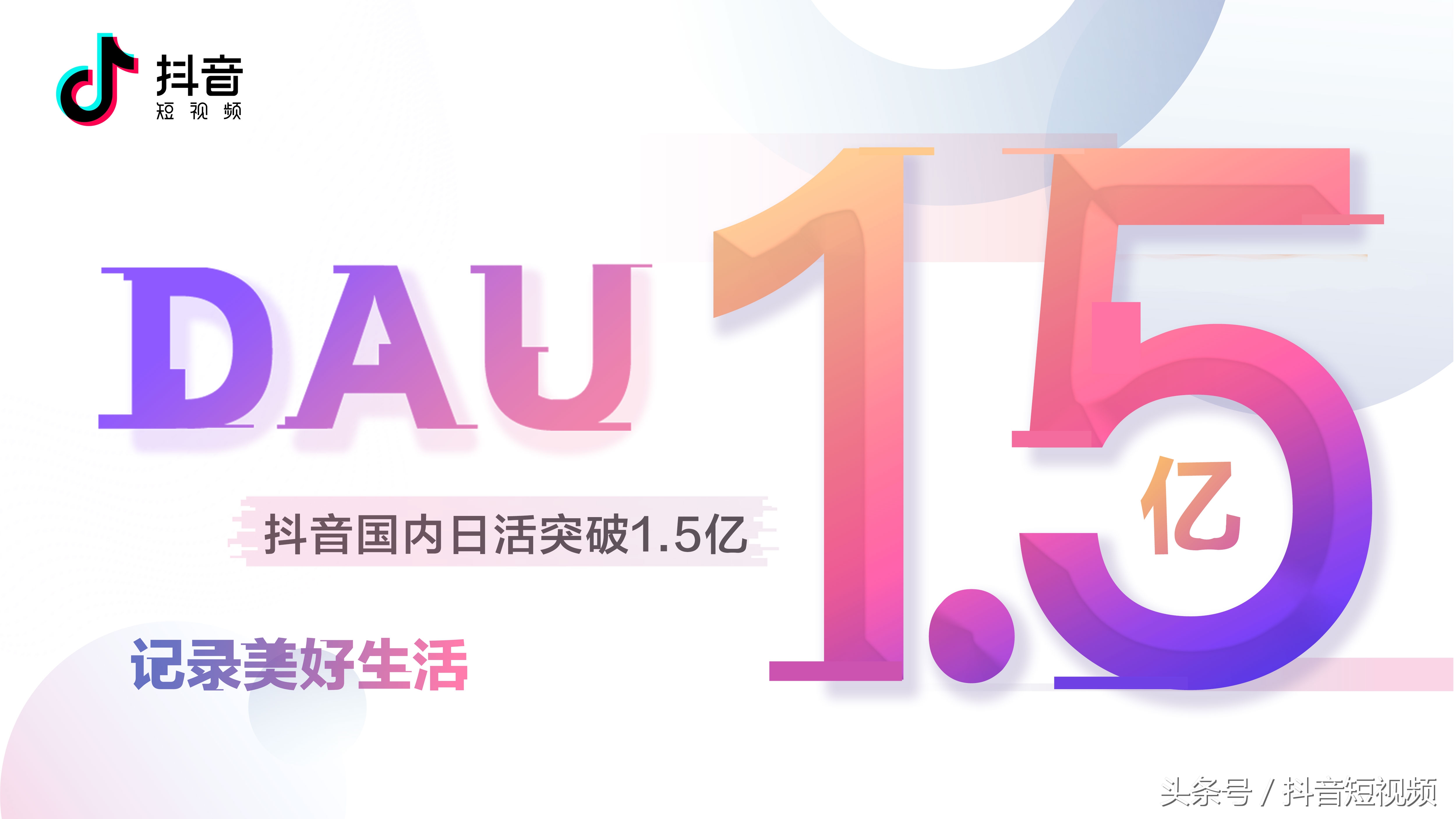 抖音国内日活超1.5亿 用户年龄集中在24到30岁