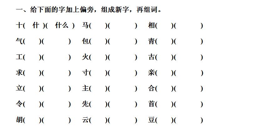 部编一年级下《加、换偏旁变新字并组词》