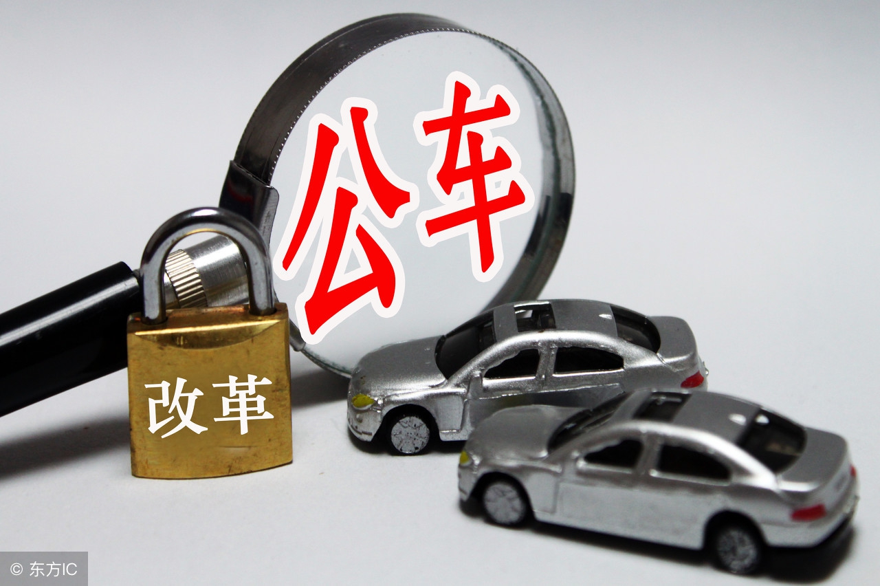 事业单位公车改革后:保留4类车辆,有4类