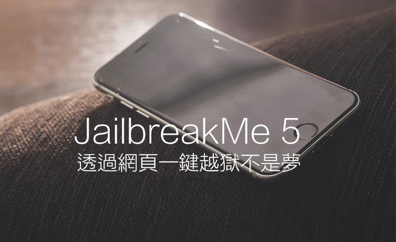 iOS11.3.1将适用JailbreakMe 5通过网页页面就能替iOS 11机器设备一键越狱