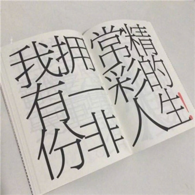 积极阳光正能量的文字头像