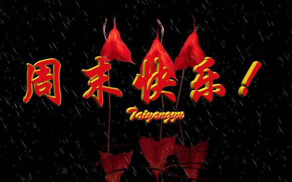 经典的一句话周末愉快 享受周末的心情短语图片