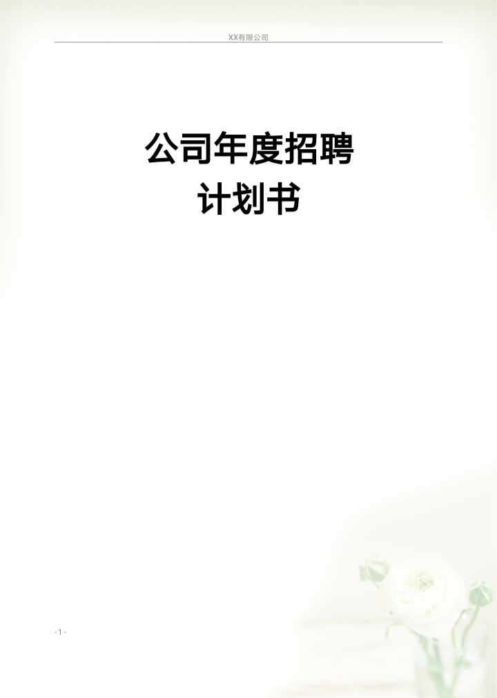企业最全最好的招聘计划书模板(建议收藏)