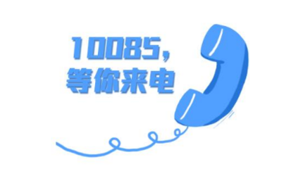 中国移动10085的电话你接到过吗？内容是什么？是不是升级套餐