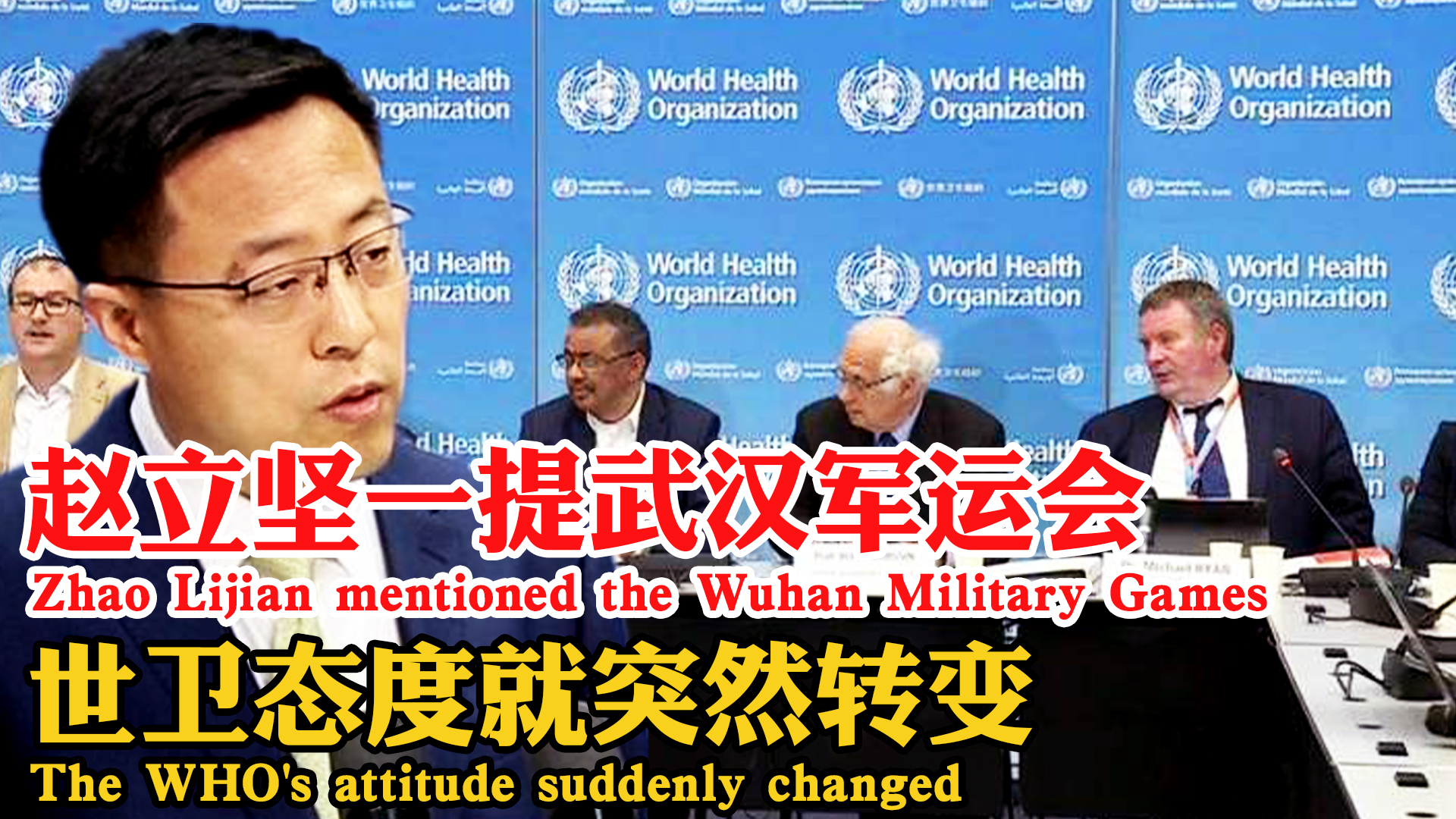 赵立坚提起武汉军运会后，世卫态度突变，当面向中国做出保证