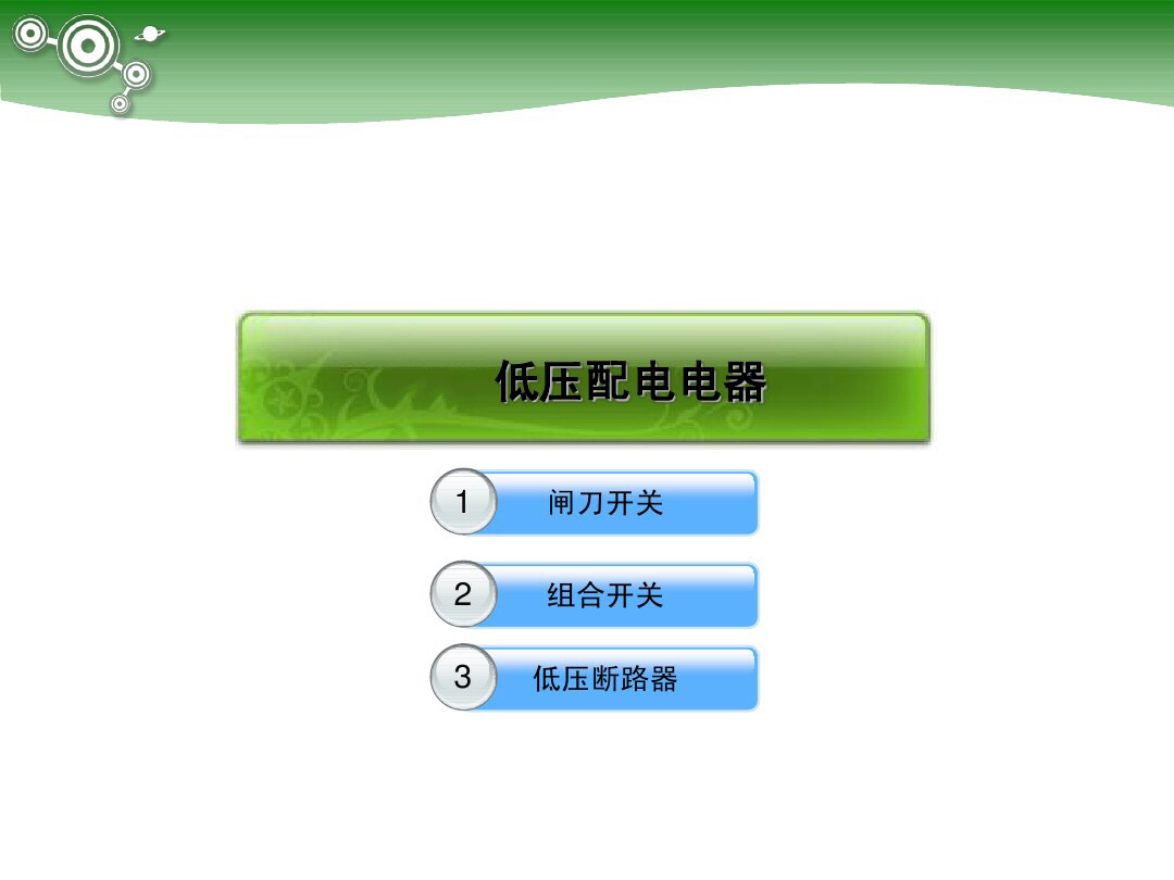 低壓電路元器件，你了解多少？