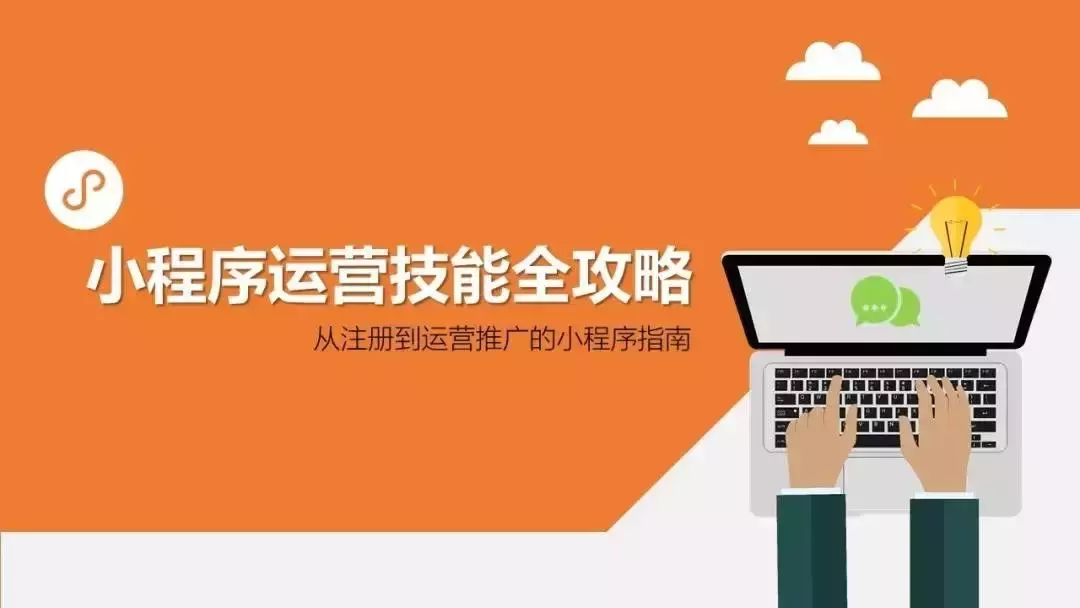 干货分享,微信小程序18种推广方法,拿走不谢!
