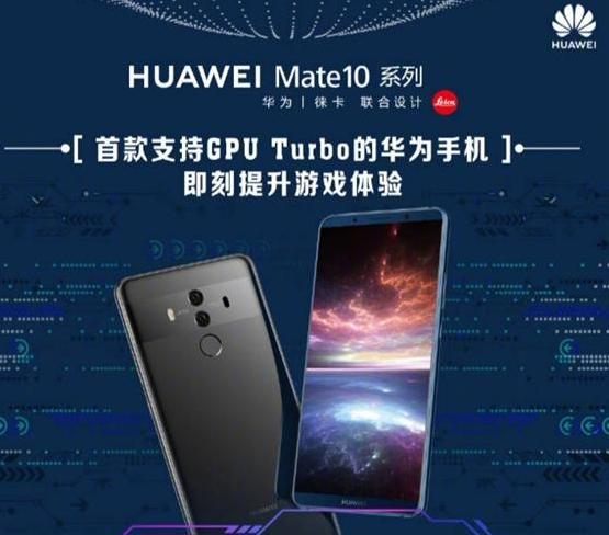 华为公司公布：Mate 10系列产品打开GPU Turbo升級！