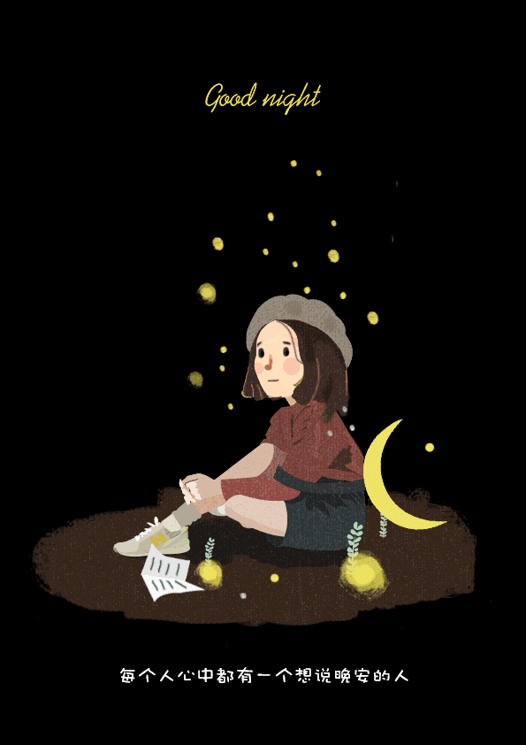 晚安说说致自己一句话 晚安心语简短一句话