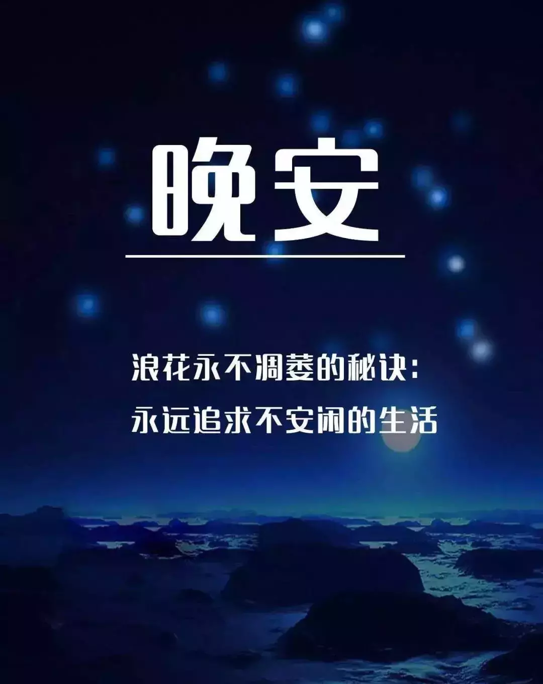 致自己的晚安心语经典句子 晚安激励语一句话图片