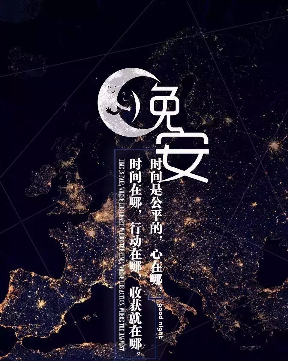 致自己的晚安心语经典句子 晚安激励语一句话图片