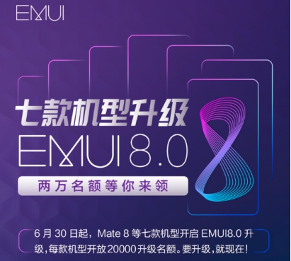 华为公司巅峰对决七机全升EMUI8.0，老客户齐欢跃