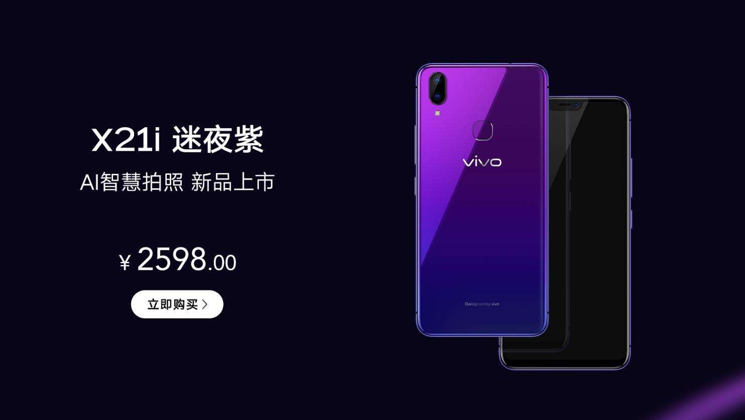 显眼动感，温文尔雅！vivo X21i迷夜紫发布：128GB市场价2598元