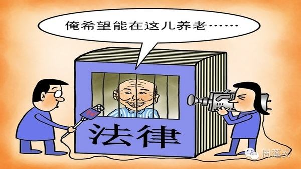 入狱养老是社会之痛,发展老年社会工作迫