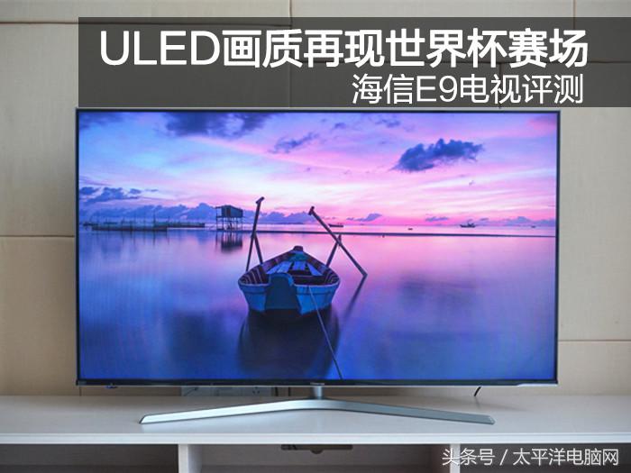 ULED画质再现世界杯赛场，海信E9电视评测