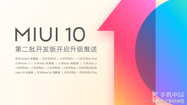 MIUI10第二批升級消息推送 再添17款型号兼容