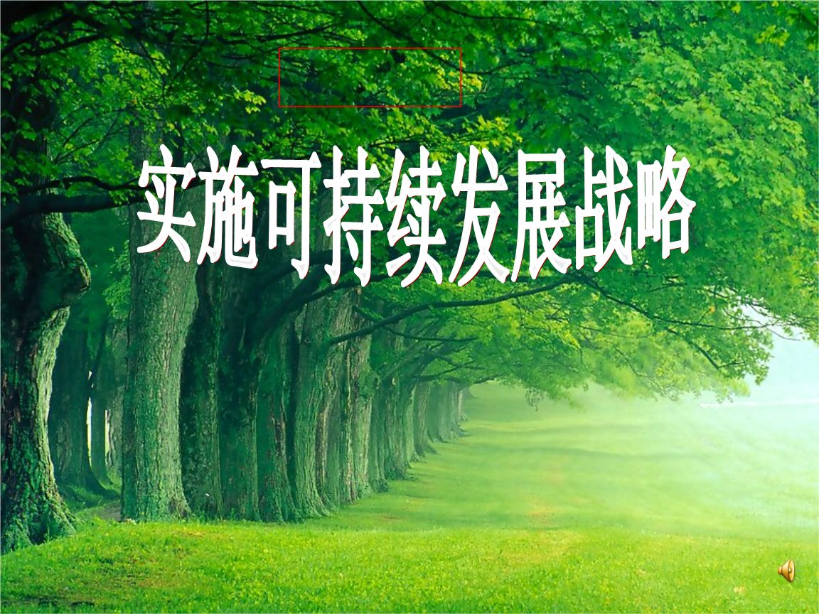 为什么要坚持“可持续发展”战略？