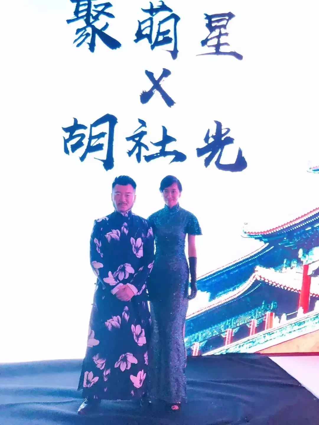 胡社光&聚萌星|遇见未来,遇见时尚