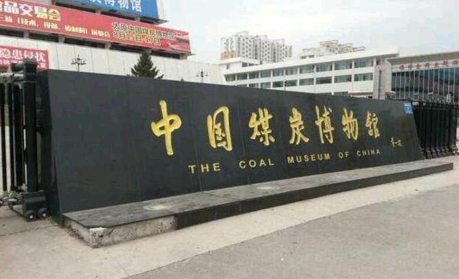 山西省为煤碳专业设立了一个历史博物馆，游人感受下洞穴挖煤