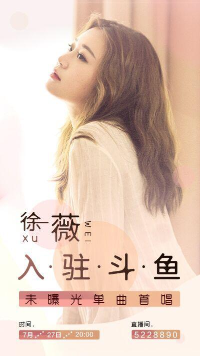 翻唱达人徐薇签约斗鱼,才艺双全值得期待!