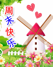 最新简短周未问候语短信 周未早上最暖心的祝福语句大全图片