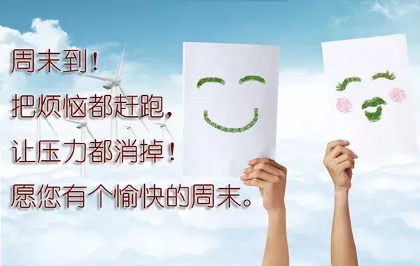 最新简短周未问候语短信 周未早上最暖心的祝福语句大全图片