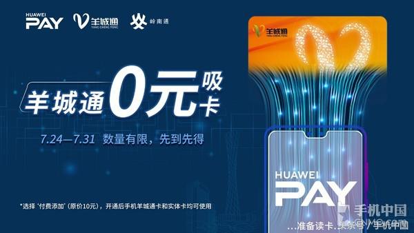 限定領(lǐng)到！Huawei Pay派發(fā)完全免費(fèi)羊城通