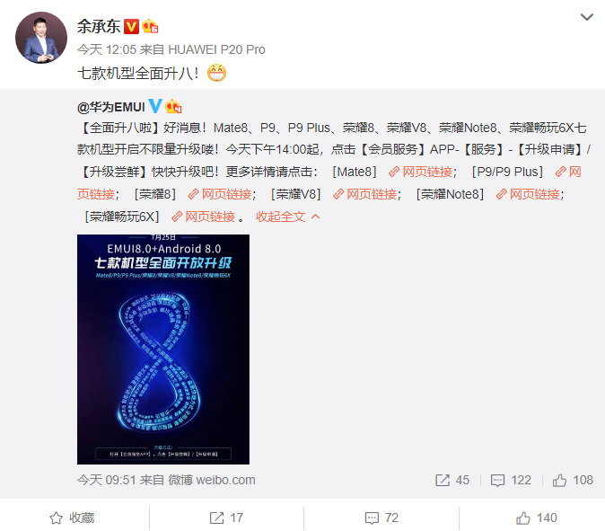 七款型号全方位升八！余承东公布：20款老型号对外开放升級EMUI8.0