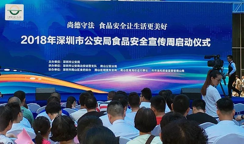 SAG中检联检测参加“2018年深圳市公安局食品安全宣传周”活动