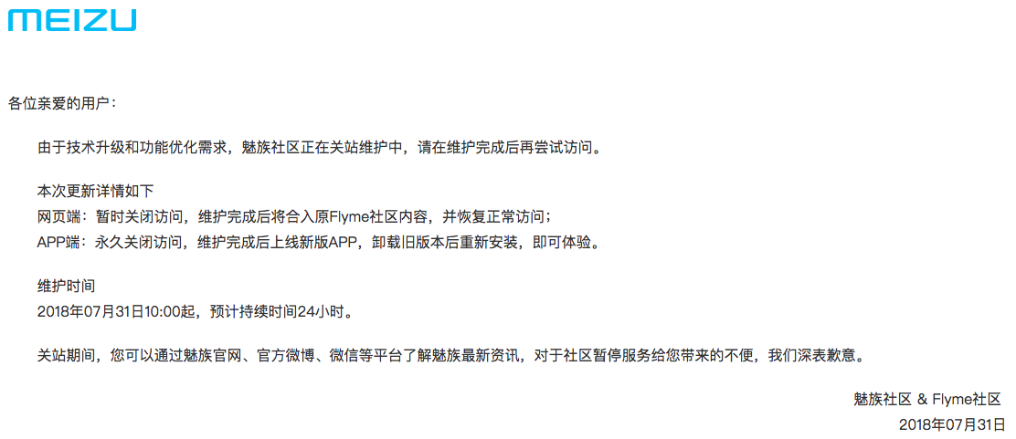 魅族论坛闭站维护保养：两大小区将合拼，老款APP将永久性停业整顿