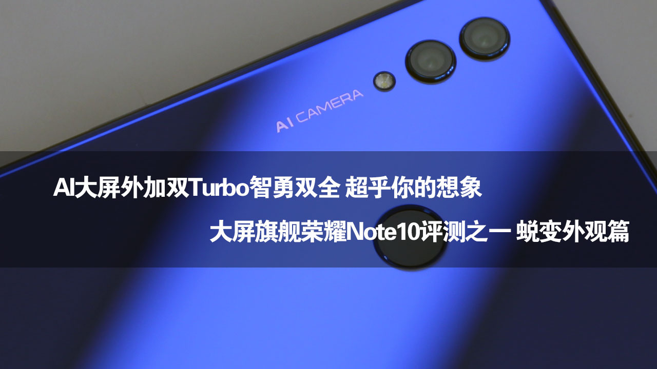 比照荣誉Note8，荣誉Note10全新升级升級，AI大屏幕 双Turbo远超你想像