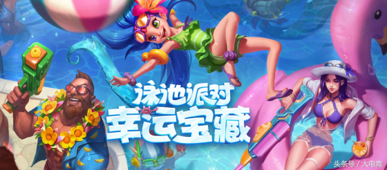 英雄联盟2018泳池派对皮肤来袭，三大泳池派对活动助你嗨翻夏日！