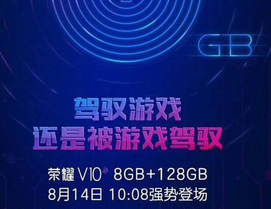 荣誉V10推8GB 128GB版本号，8月14日开售！