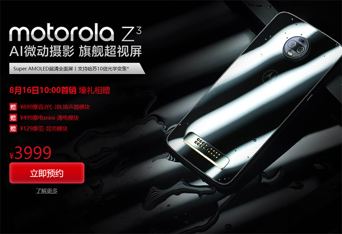 摩托罗拉手机Z3手机上中国发行版公布 骁龙835起步价3999元