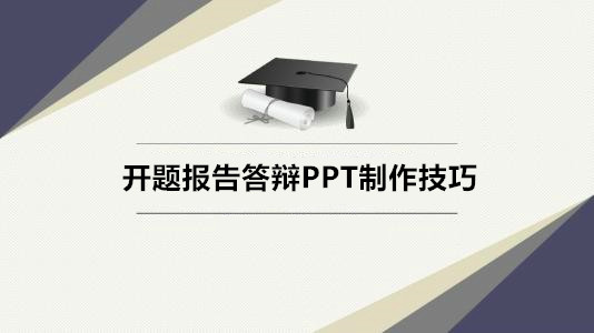 干货｜开题报告答辩PPT制作技巧，大神一分钟教会你！