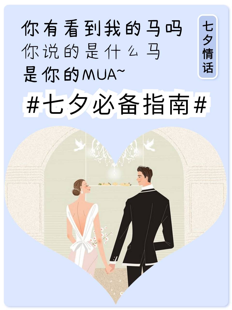 七夕情话必备指南，有没有女朋友不重要，重要