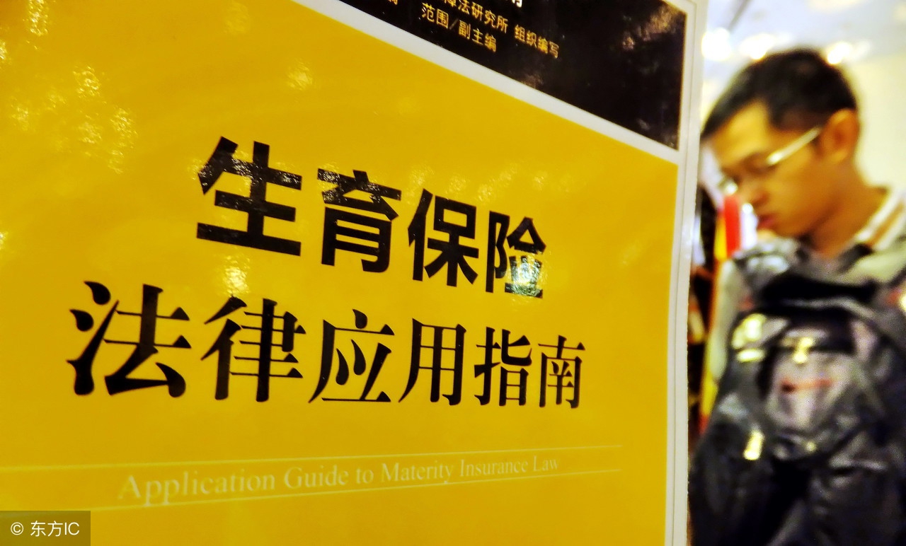 如果你不懂生育保险的这两个用处，那就太浪费每月交的钱了！ 第1张