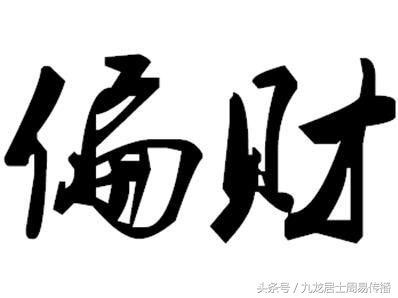 《一个月学会八字算命》第12课 十神之偏财详解