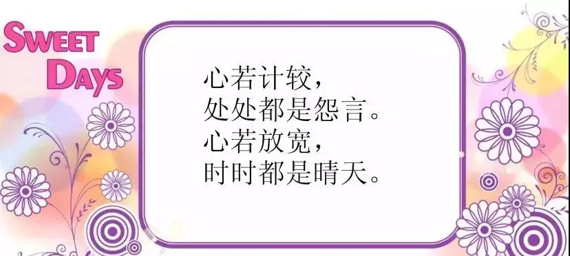 朋友圈人生哲理简短感悟  心若计较，处处都是怨言 心若放宽，时时都是晴天
