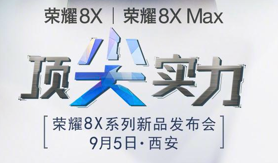 华为公司宣布公布荣耀8X/8X Max：5月27日公布！
