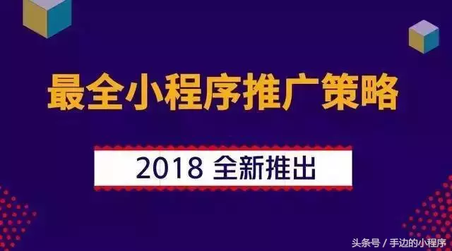 2018最新最全的微信小程序推广策略曝光，拿走不谢！