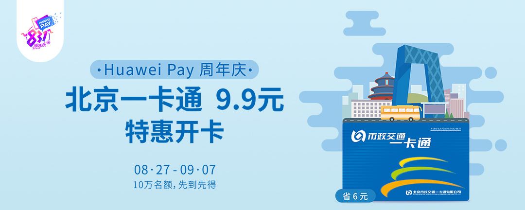 华为公司大派褔利，Huawei pay公共交通卡完全免费办卡了解一下