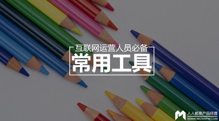 互联网运营人员必备的14款专业的运营工具