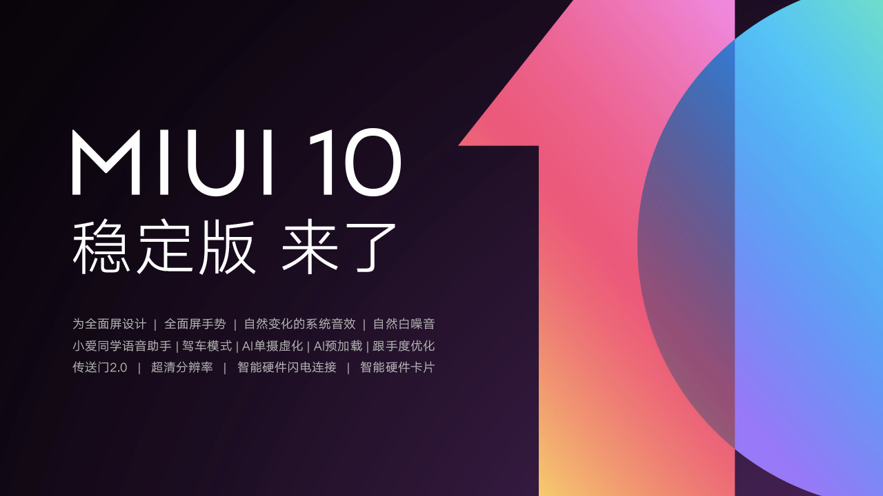 12款手機(jī)上均可升級(jí)！小米手機(jī)公布：MIUI 10穩(wěn)定版來(lái)啦