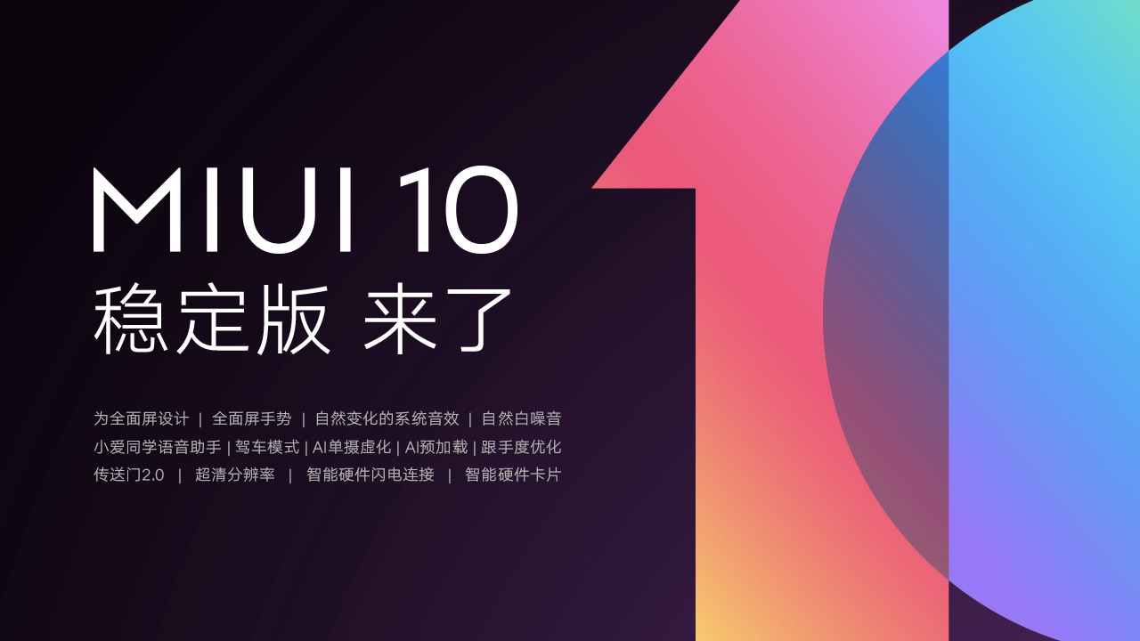 12款手机上均可升級！小米手机公布：MIUI 10稳定版来啦