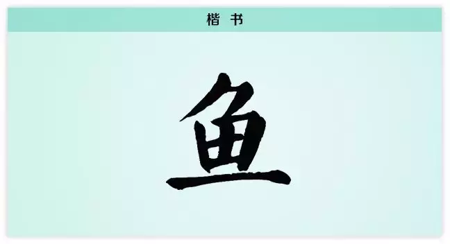 每日一字：鱼