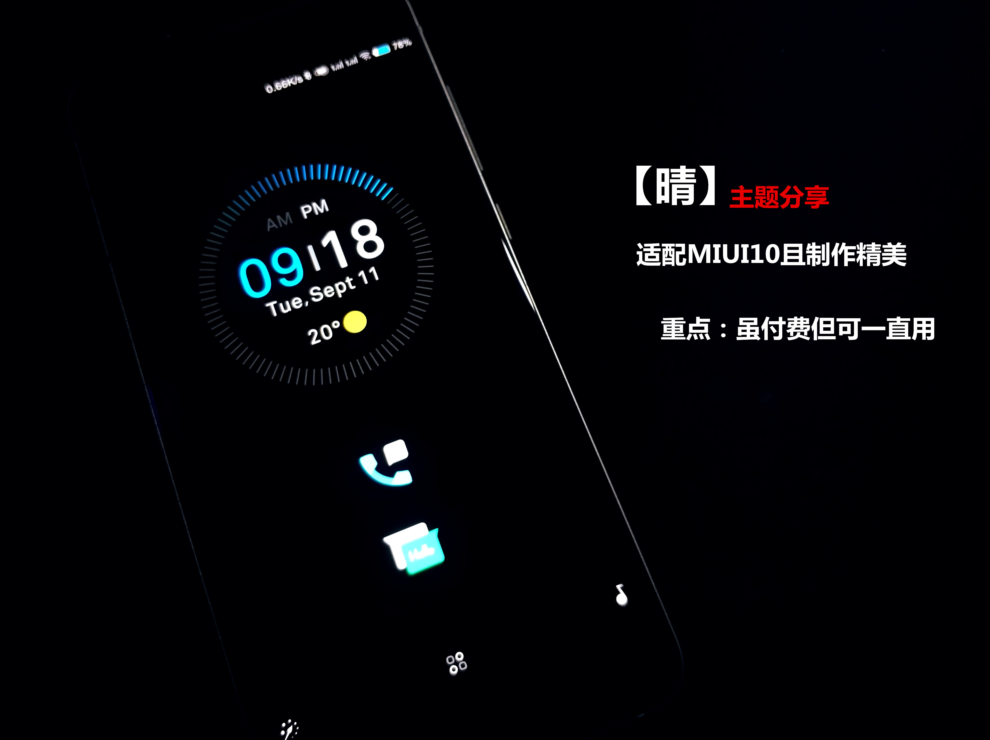 共享一款极致兼容MIUI10主题风格，全关键点提升，可一直使用！