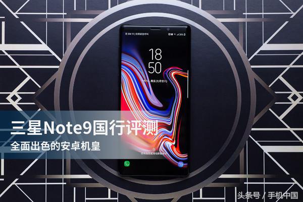 三星Note9国行评测 全面出色的安卓机皇